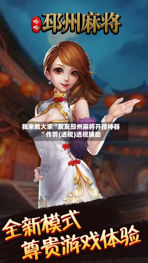 我来教大家“友友邳州麻将开挂神器”作弊(透视)透视辅助-第2张图片