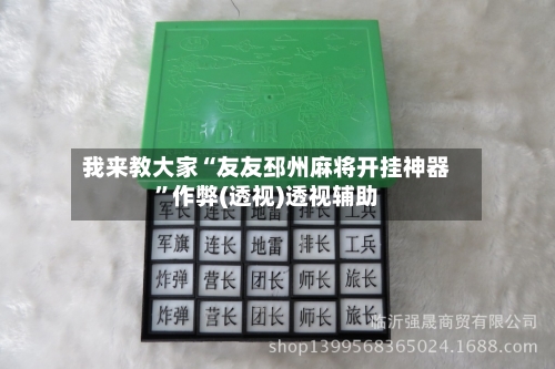 我来教大家“友友邳州麻将开挂神器”作弊(透视)透视辅助-第3张图片