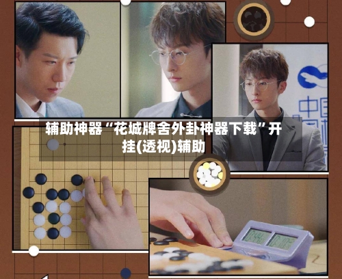 辅助神器“花城牌舍外卦神器下载”开挂(透视)辅助-第2张图片