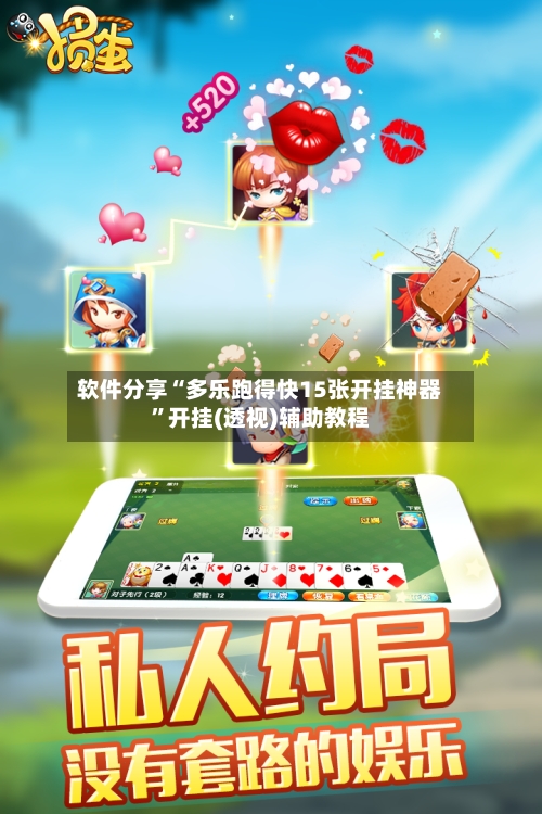 软件分享“多乐跑得快15张开挂神器”开挂(透视)辅助教程-第2张图片