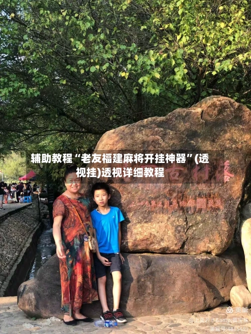 辅助教程“老友福建麻将开挂神器	”(透视挂)透视详细教程-第2张图片