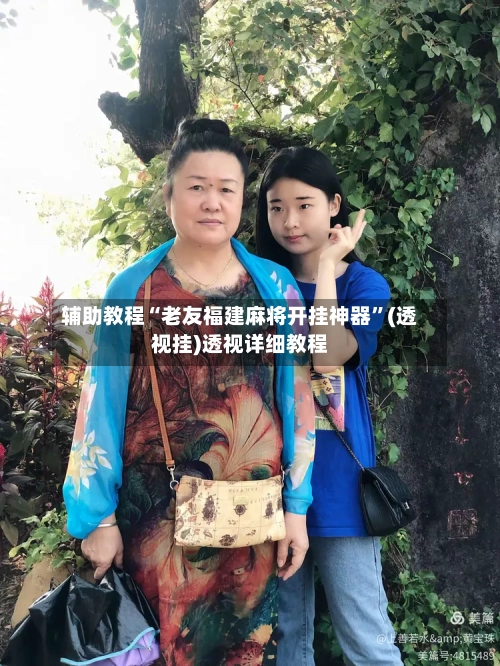 辅助教程“老友福建麻将开挂神器”(透视挂)透视详细教程-第3张图片