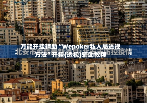 万能开挂辅助“Wepoker私人局透视方法”开挂(透视)辅助教程