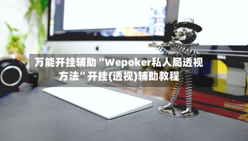 万能开挂辅助“Wepoker私人局透视方法”开挂(透视)辅助教程-第3张图片