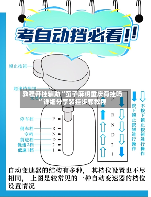 教程开挂辅助“蛮子麻将重庆有挂吗”详细分享装挂步骤教程-第2张图片