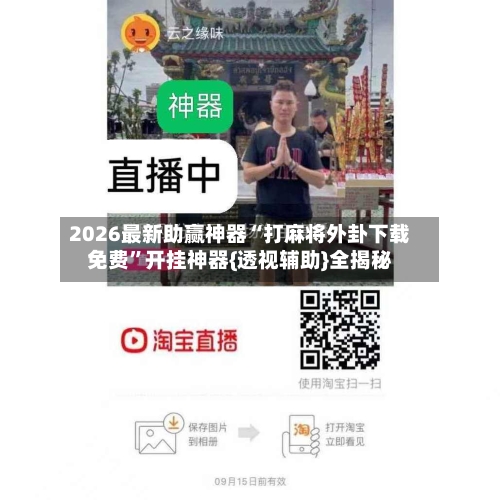 2026最新助赢神器“打麻将外卦下载免费	”开挂神器{透视辅助}全揭秘-第2张图片