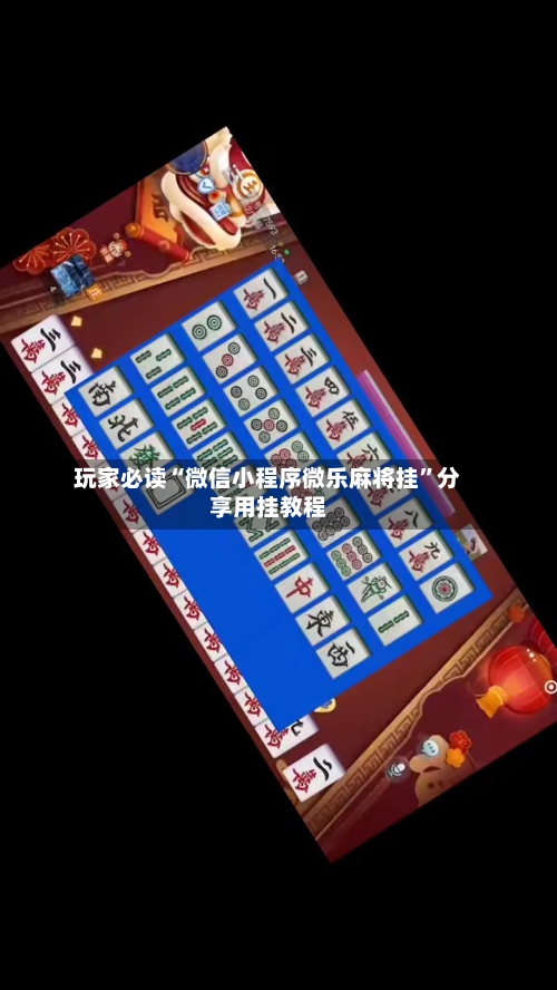 玩家必读“微信小程序微乐麻将挂”分享用挂教程-第2张图片
