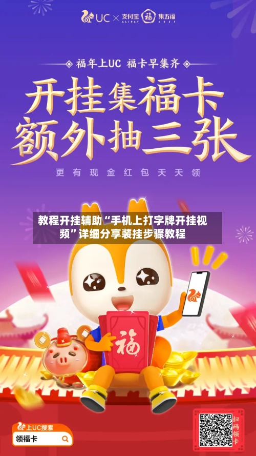 教程开挂辅助“手机上打字牌开挂视频”详细分享装挂步骤教程