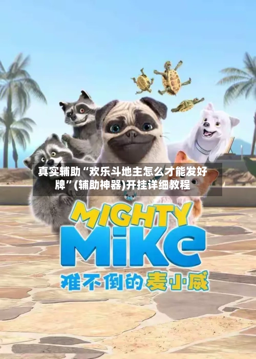 真实辅助“欢乐斗地主怎么才能发好牌	”(辅助神器)开挂详细教程-第2张图片
