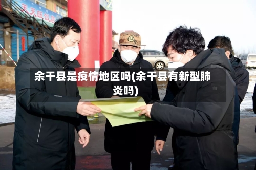 余干县是疫情地区吗(余干县有新型肺炎吗)
