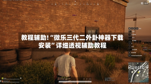 教程辅助!“微乐三代二外卦神器下载安装”详细透视辅助教程-第3张图片