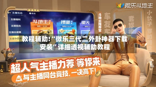 教程辅助!“微乐三代二外卦神器下载安装	”详细透视辅助教程-第2张图片