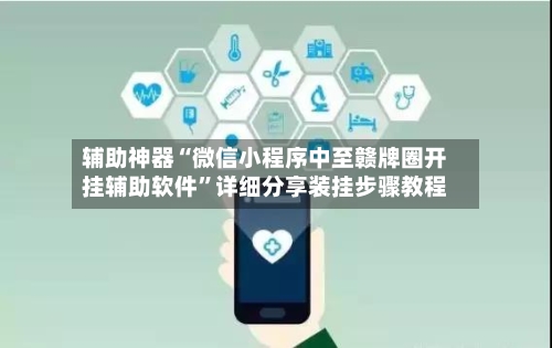 辅助神器“微信小程序中至赣牌圈开挂辅助软件”详细分享装挂步骤教程