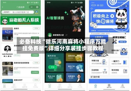 必备科技“微乐河南麻将小程序万能挂免费版”详细分享装挂步骤教程-第2张图片