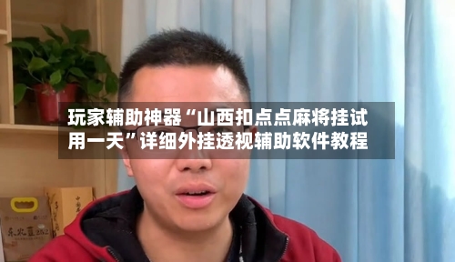 玩家辅助神器“山西扣点点麻将挂试用一天”详细外挂透视辅助软件教程