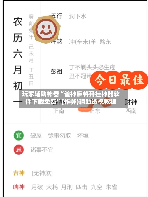 玩家辅助神器“雀神麻将开挂神器软件下载免费”(作弊)辅助透视教程
