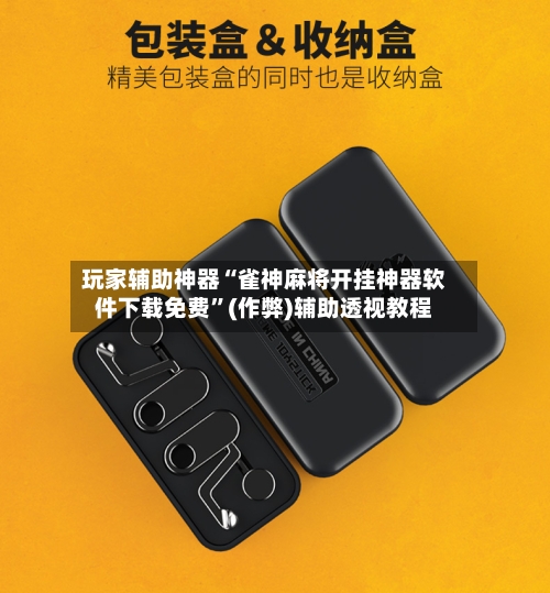 玩家辅助神器“雀神麻将开挂神器软件下载免费”(作弊)辅助透视教程-第2张图片