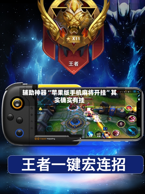 辅助神器“苹果版手机麻将开挂	”其实确实有挂-第3张图片