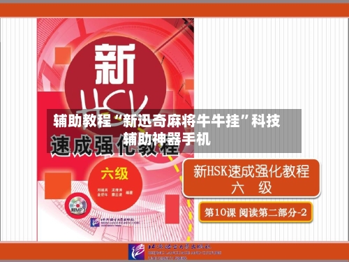 辅助教程“新迅奇麻将牛牛挂	”科技辅助神器手机-第2张图片