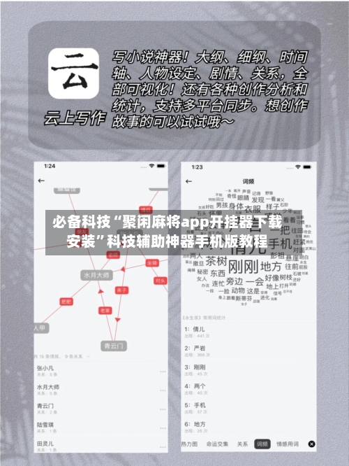 必备科技“聚闲麻将app开挂器下载安装”科技辅助神器手机版教程