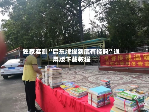 独家实测“启东牌缘到底有挂吗”通用版下载教程