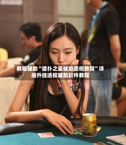 教程辅助“德扑之星辅助透视教程”详细外挂透视辅助软件教程-第3张图片