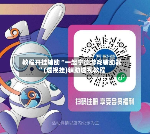 教程开挂辅助“一起宁德游戏辅助器	”(透视挂)辅助透视教程-第3张图片
