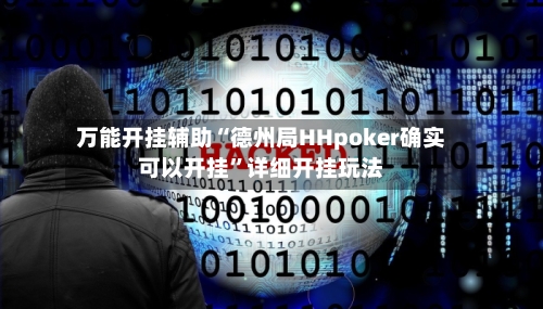 万能开挂辅助“德州局HHpoker确实可以开挂	”详细开挂玩法-第2张图片