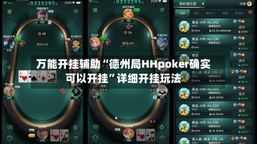 万能开挂辅助“德州局HHpoker确实可以开挂”详细开挂玩法-第3张图片