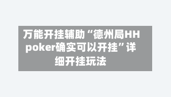 万能开挂辅助“德州局HHpoker确实可以开挂”详细开挂玩法