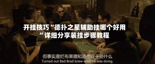 开挂技巧“德扑之星辅助挂哪个好用”详细分享装挂步骤教程