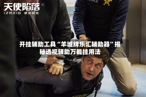 开挂辅助工具“羊城牌乐汇辅助器”揭秘透视辅助万能挂用法-第2张图片