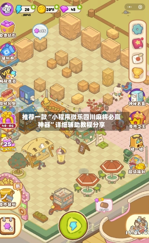 推荐一款“小程序微乐四川麻将必赢神器”详细辅助教程分享-第2张图片