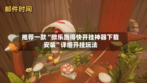 推荐一款“微乐跑得快开挂神器下载安装”详细开挂玩法