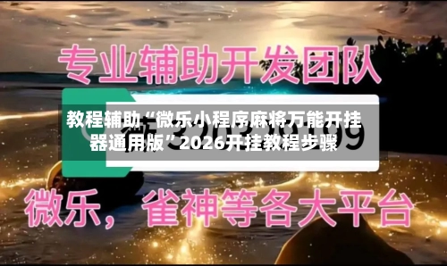 教程辅助“微乐小程序麻将万能开挂器通用版”2026开挂教程步骤-第2张图片