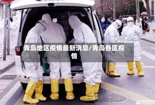青岛地区疫情最新消息/青岛各区疫情