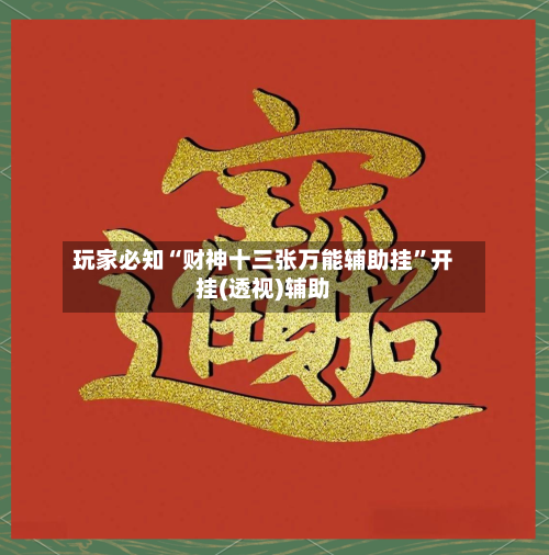 玩家必知“财神十三张万能辅助挂”开挂(透视)辅助-第3张图片