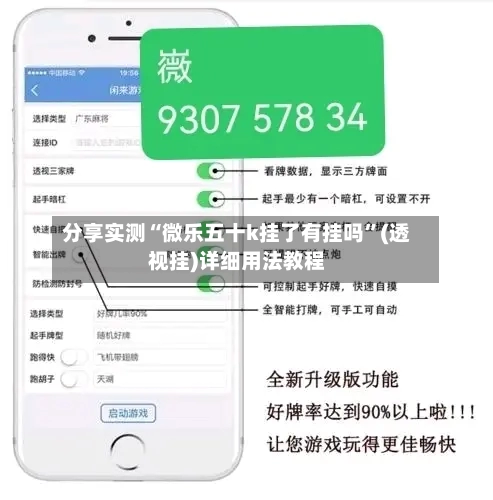 分享实测“微乐五十k挂了有挂吗”(透视挂)详细用法教程-第2张图片