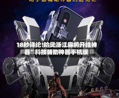 18秒详论!哈灵浙江麻将开挂神器	”科技辅助神器手机版-第2张图片