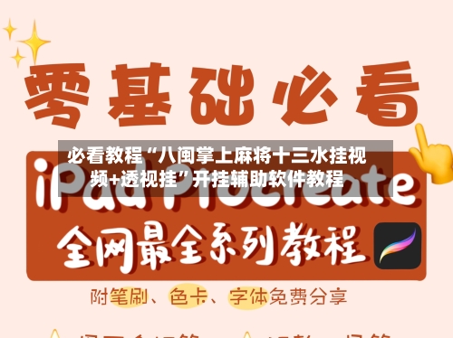 必看教程“八闽掌上麻将十三水挂视频+透视挂”开挂辅助软件教程