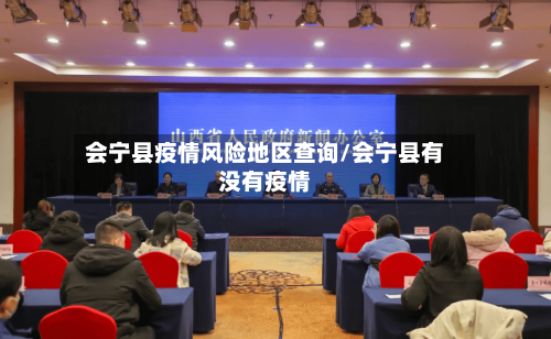 会宁县疫情风险地区查询/会宁县有没有疫情-第2张图片