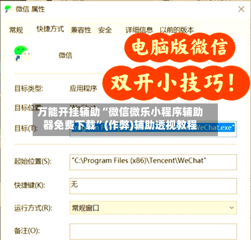 万能开挂辅助“微信微乐小程序辅助器免费下载”(作弊)辅助透视教程