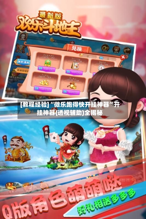 [教程经验]“微乐跑得快开挂神器”开挂神器{透视辅助}全揭秘-第2张图片
