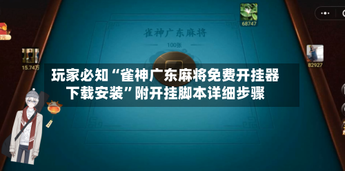 玩家必知“雀神广东麻将免费开挂器下载安装	”附开挂脚本详细步骤-第2张图片