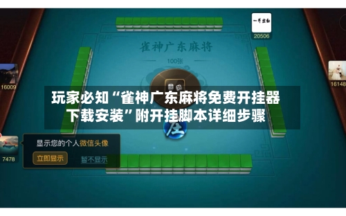 玩家必知“雀神广东麻将免费开挂器下载安装”附开挂脚本详细步骤