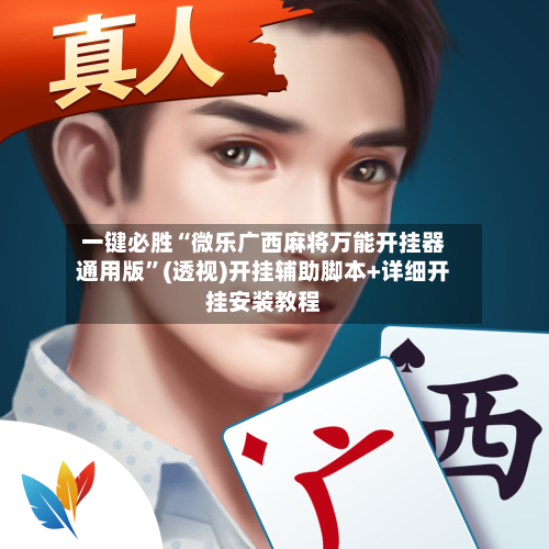 一键必胜“微乐广西麻将万能开挂器通用版”(透视)开挂辅助脚本+详细开挂安装教程-第2张图片