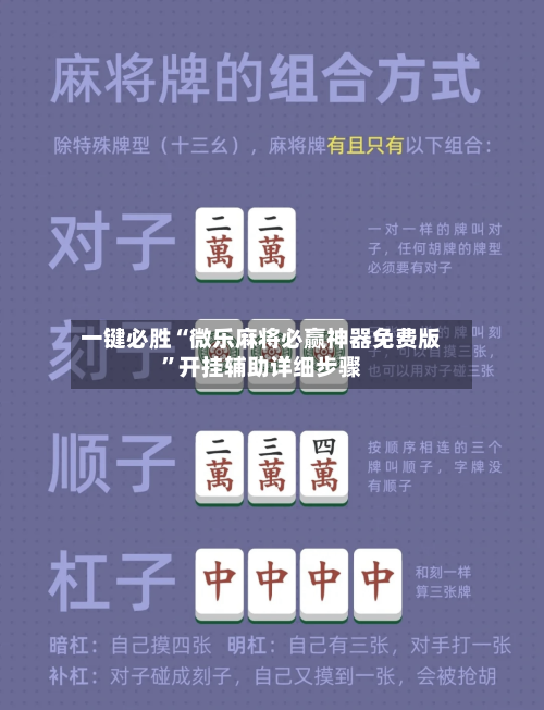 一键必胜“微乐麻将必赢神器免费版”开挂辅助详细步骤-第2张图片