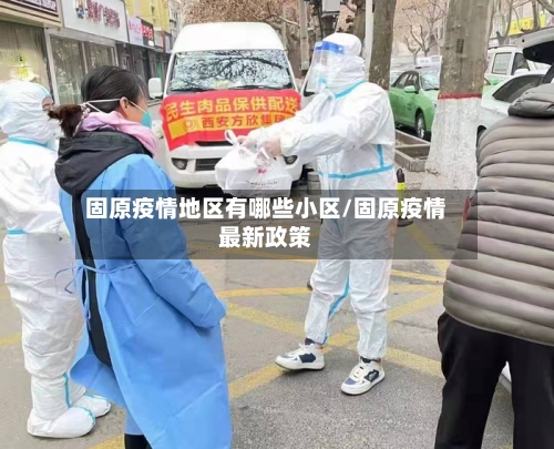 固原疫情地区有哪些小区/固原疫情最新政策
