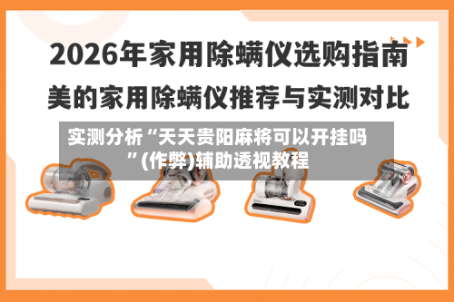 实测分析“天天贵阳麻将可以开挂吗”(作弊)辅助透视教程-第2张图片