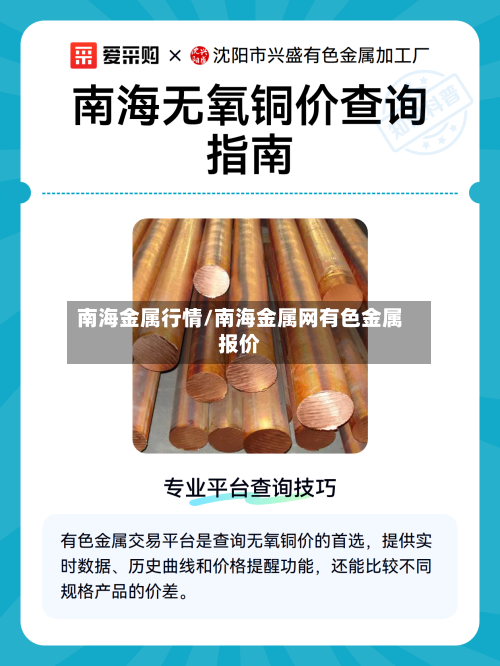 南海金属行情/南海金属网有色金属报价-第2张图片